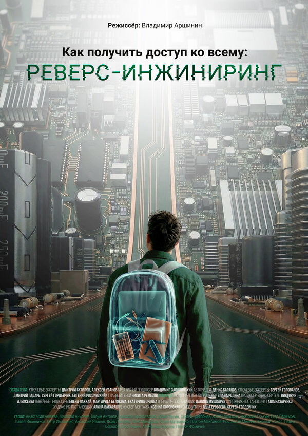 Как получить доступ ко всему: Реверс-инжиниринг - постер фильма